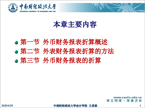 02-第二章外币财务报表折算20页PPT