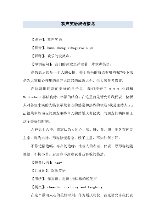 欢声笑语成语接龙