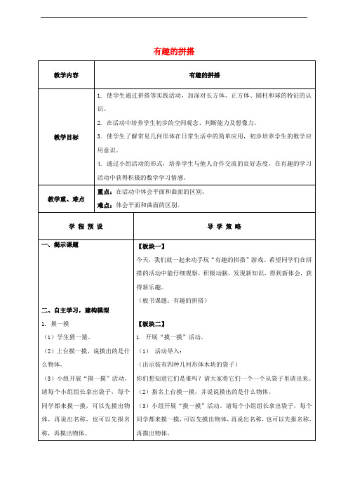 一年级数学上册 第6单元《认识图形(一)》有趣的拼搭教案3 苏教版