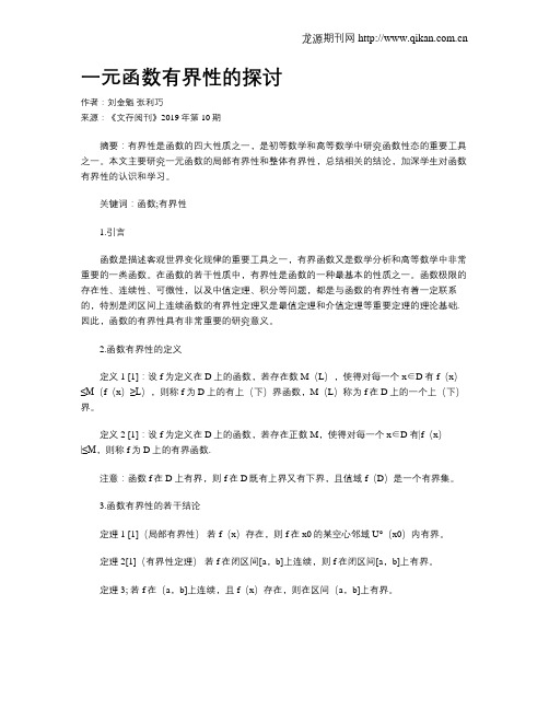 一元函数有界性的探讨