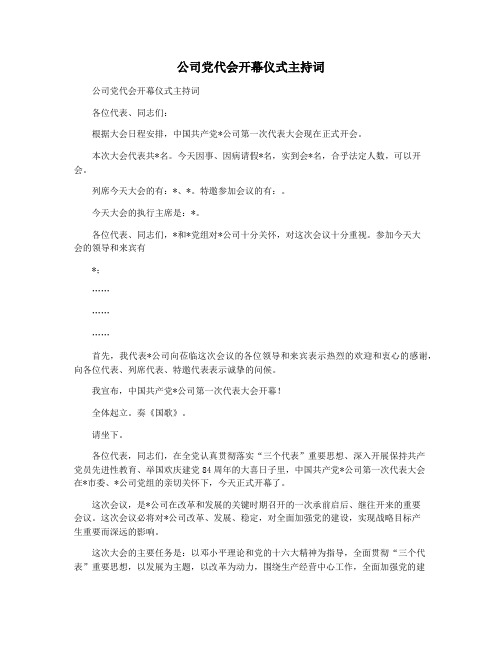 公司党代会开幕仪式主持词