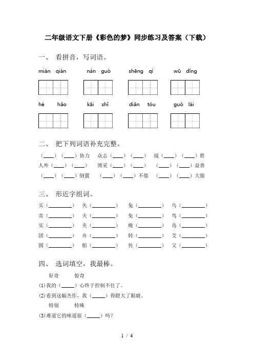 二年级语文下册《彩色的梦》同步练习及答案(下载)