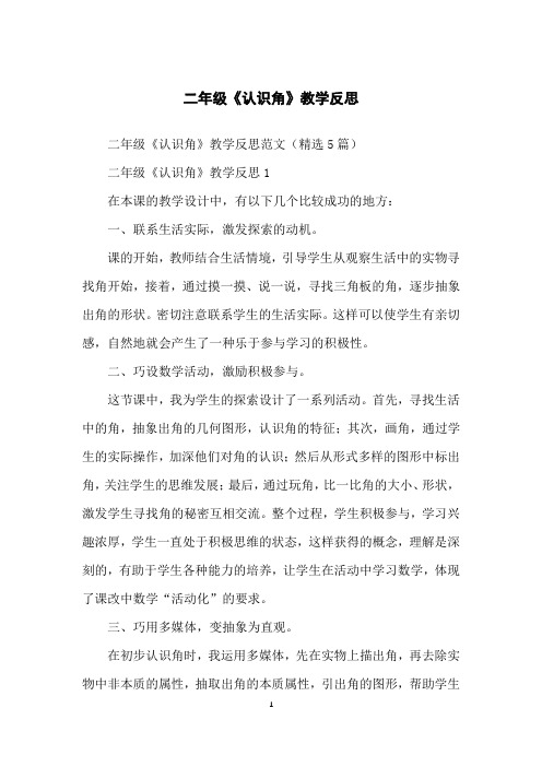 二年级《认识角》教学反思