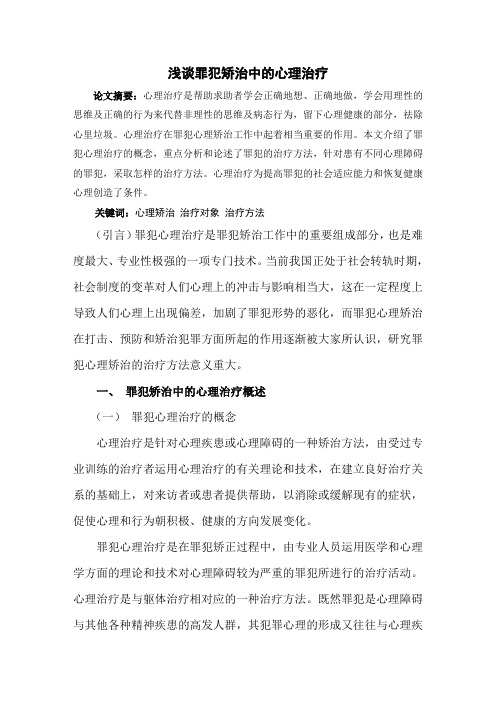 浅谈罪犯矫治中的心理治疗方法