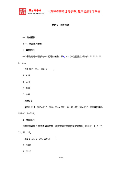 全国公安机关面向公安院校毕业生《行政职业能力测验》考点精讲及典型题(含历年真题)详解(数字推理)