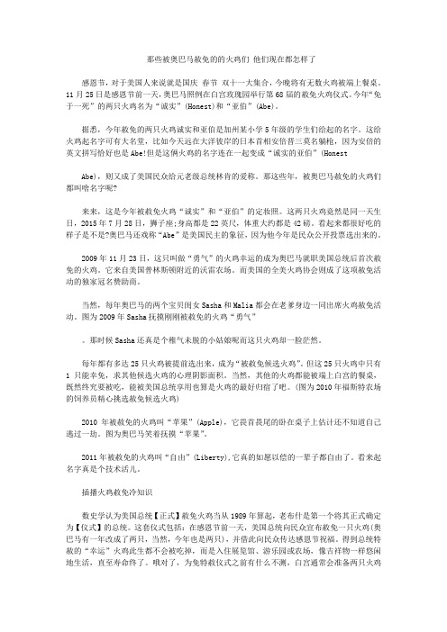 那些被奥巴马赦免的的火鸡们 他们现在都怎样了