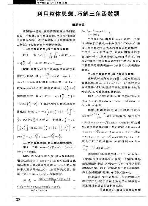 利用整体思想,巧解三角函数题