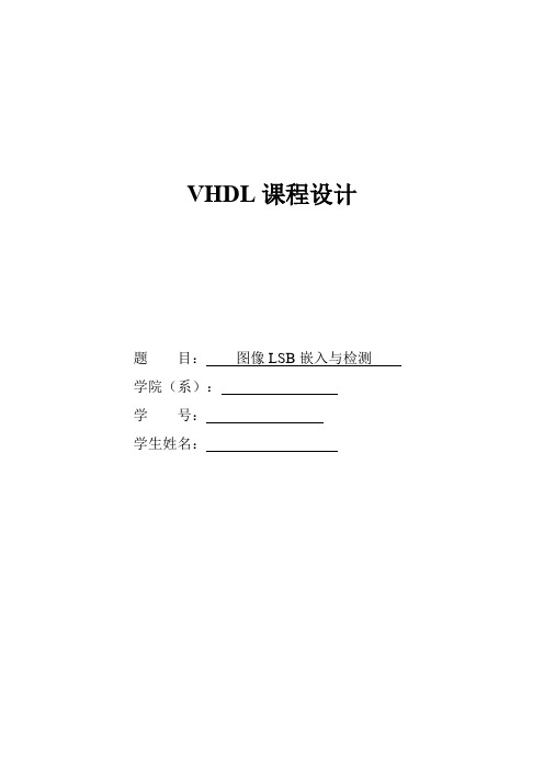 vhdl期末设计图像LSB嵌入与检测