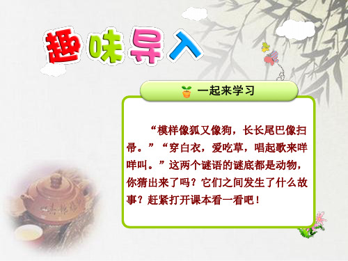 (公开课课件)苏教版二年级上册语文《 狼和小羊》