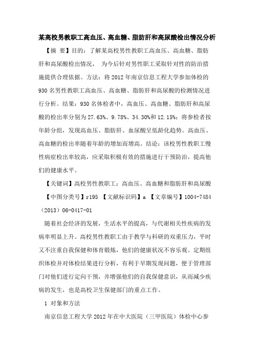 某高校男教职工高血压、高血糖、脂肪肝和高尿酸检出情况分析论文