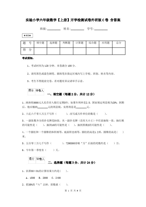 实验小学六年级数学【上册】开学检测试卷外研版C卷 含答案