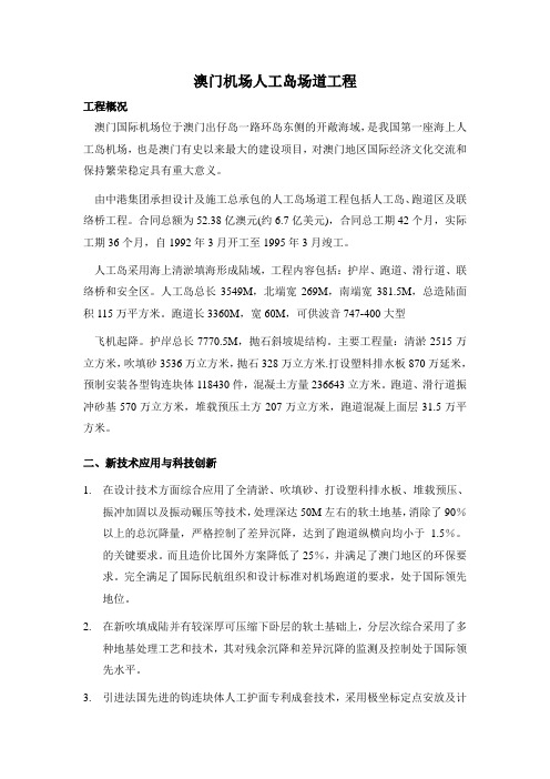 澳门机场人工岛场道工程