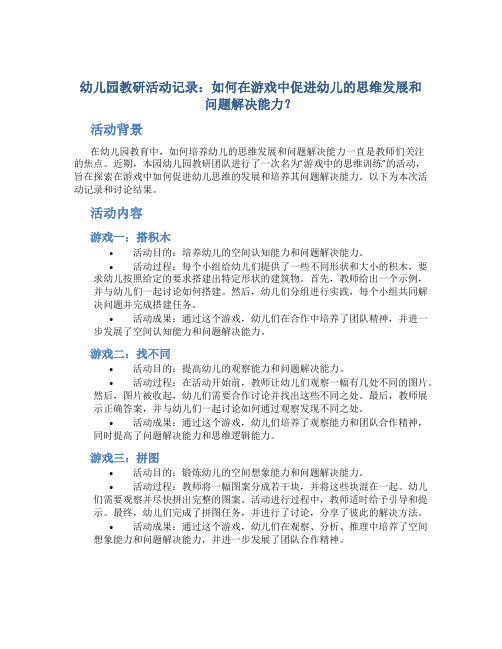 幼儿园教研活动记录：如何在游戏中促进幼儿的思维发展和问题解决能力？