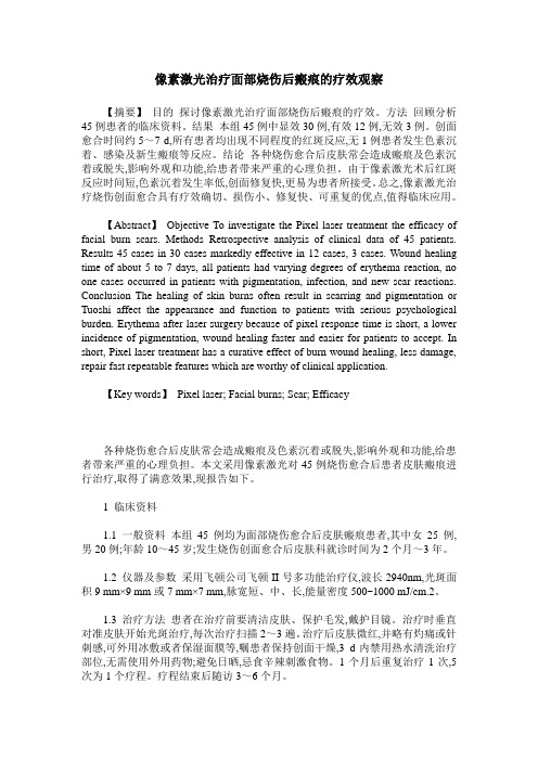像素激光治疗面部烧伤后瘢痕的疗效观察