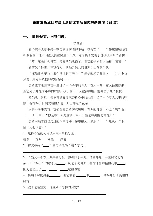最新冀教版四年级上册语文专项阅读理解练习(15篇)