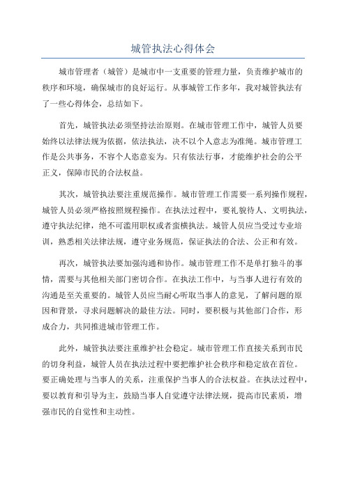城管执法心得体会