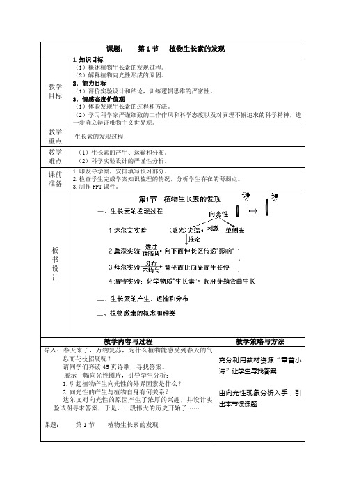 人教版高中生物必修3《植物生长素的发现》教学设计