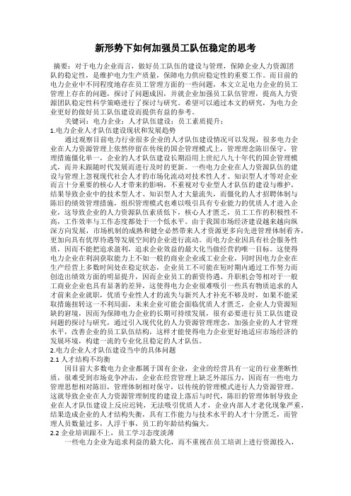 新形势下如何加强员工队伍稳定的思考