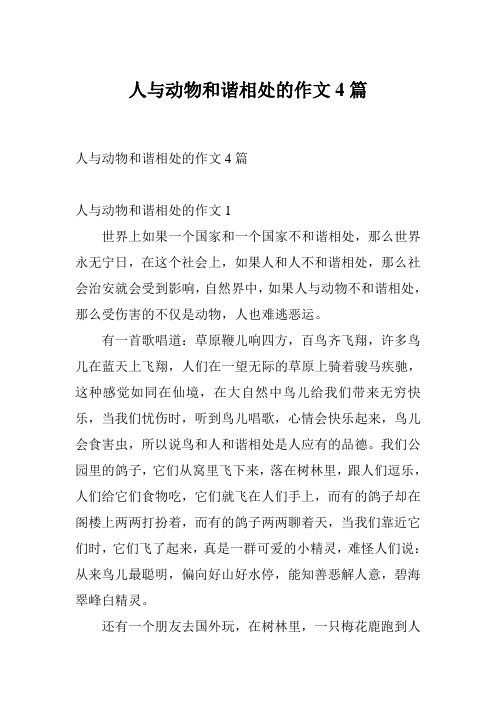 人与动物和谐相处的作文4篇