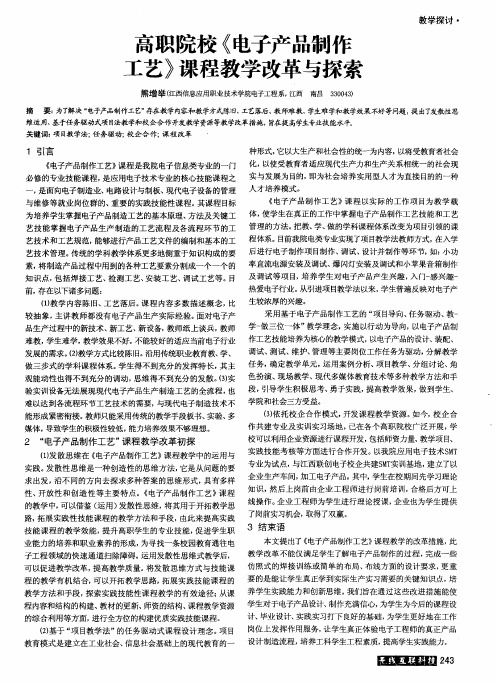 高职院校《电子产品制作工艺》课程教学改革与探索