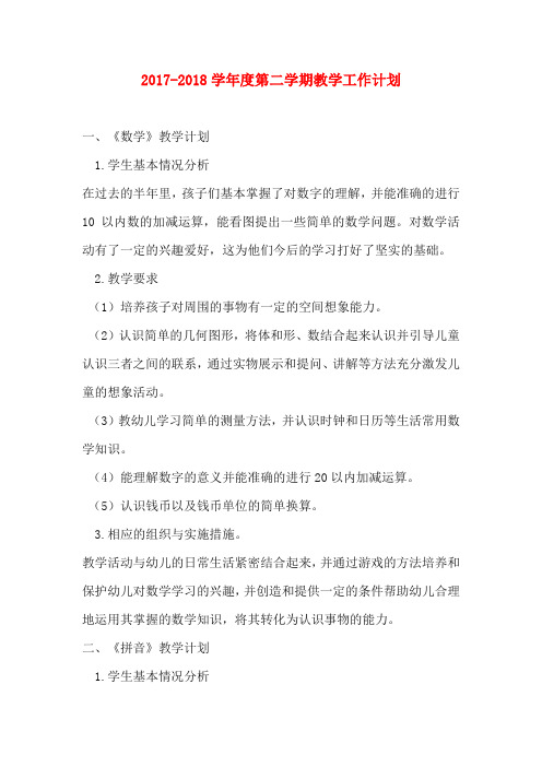 2017-2018学年度第二学期教学工作计划