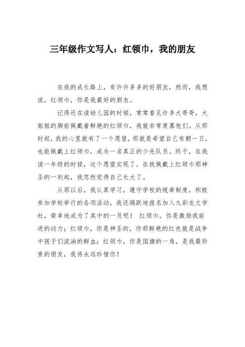 三年级作文写人：红领巾,我的朋友