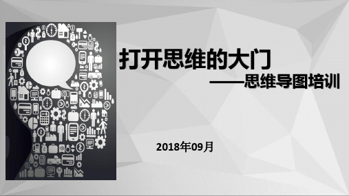 打开思维的大门思维导图培训教材(PPT49张)【精品】