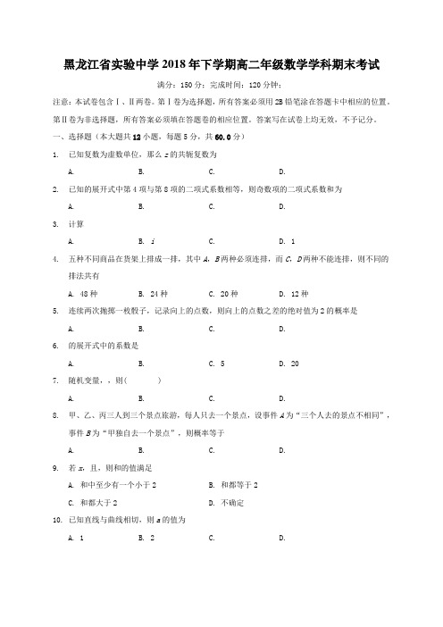 【全国百强校】黑龙江省实验中学2017-2018学年高二下学期期末考试数学(理)试题