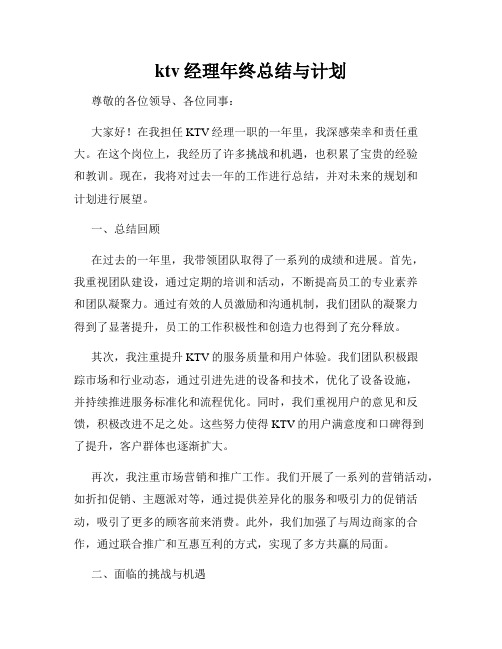 ktv经理年终总结与计划