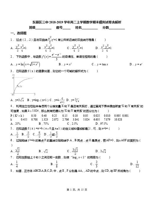东丽区三中2018-2019学年高二上学期数学期末模拟试卷含解析