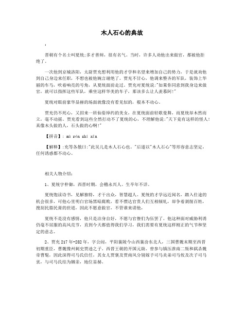 木人石心的典故