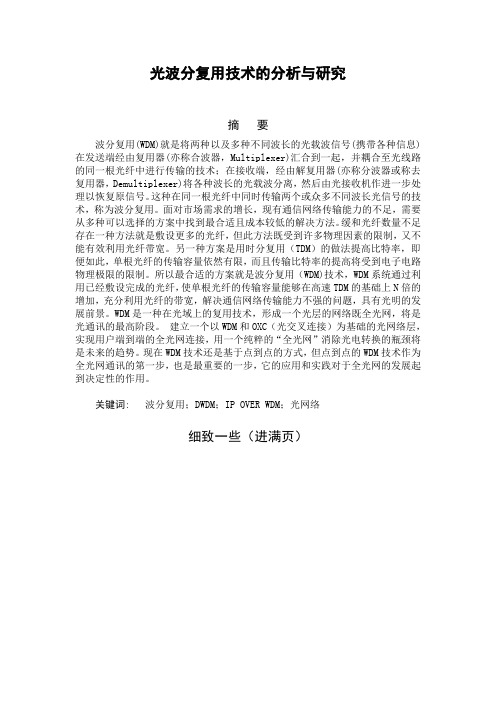 光波分复用技术的分析与研究