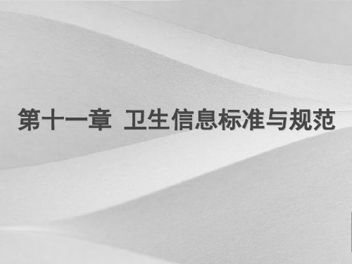 卫生信息标准与规定