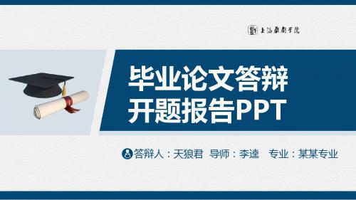 上海戏剧学院精美的大学生论文开题答辩PPT模板