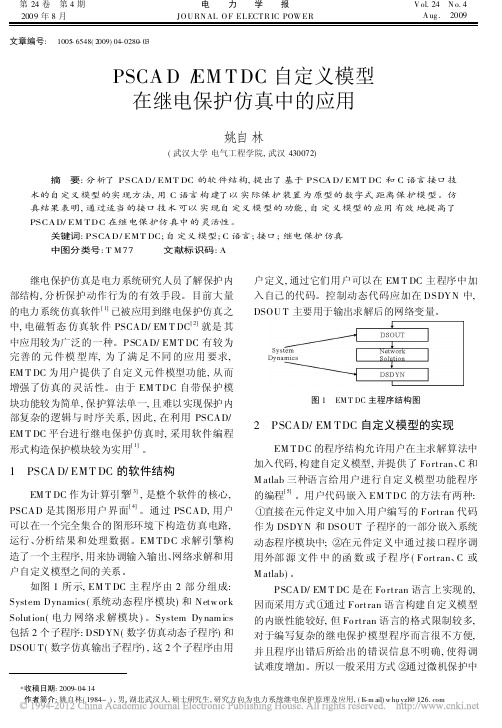 PSCAD_EMTDC自定义模型在继电保护仿真中的应用