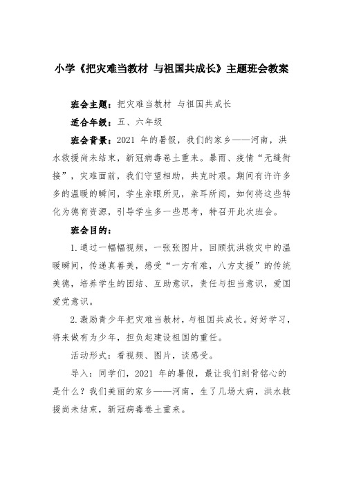 小学《把灾难当教材 与祖国共成长》主题班会教案