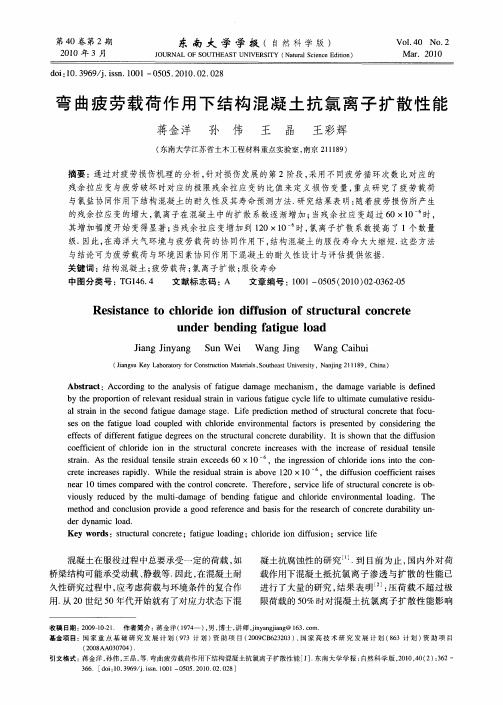 弯曲疲劳载荷作用下结构混凝土抗氯离子扩散性能