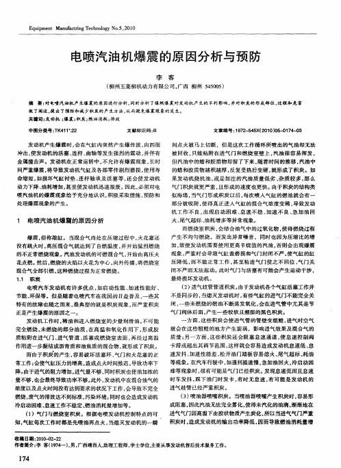 电喷汽油机爆震的原因分析与预防