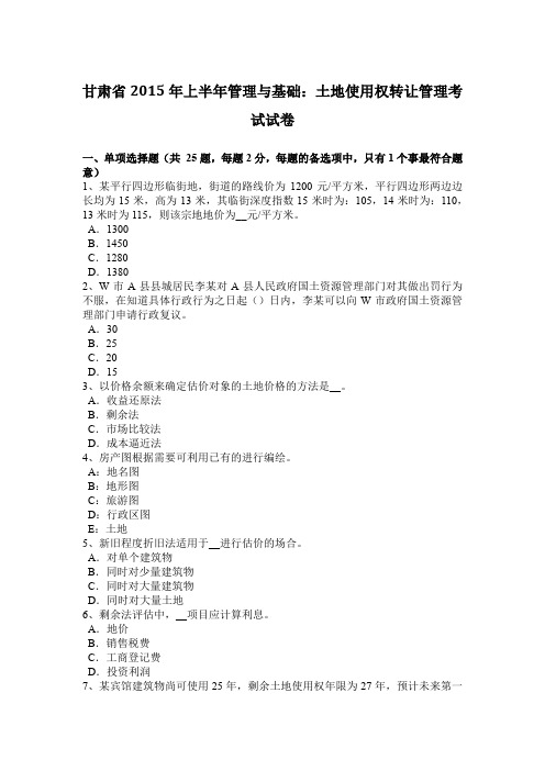 甘肃省2015年上半年管理与基础：土地使用权转让管理考试试卷