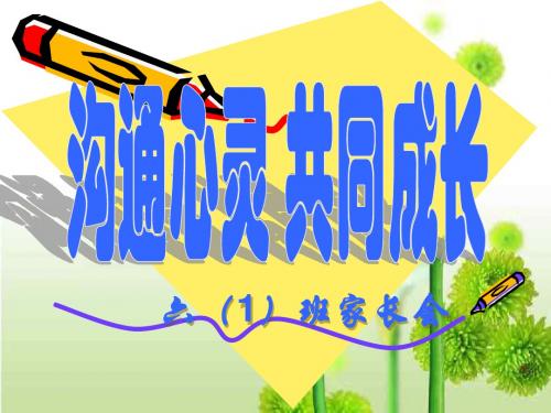 第一学期六年级家长会PPT课件