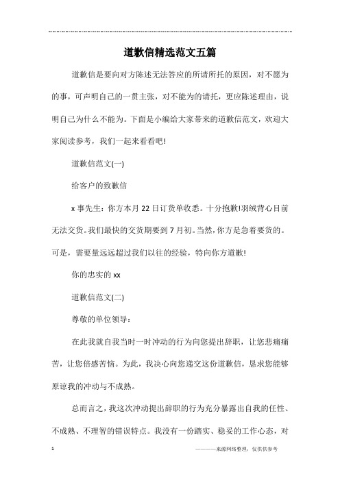 道歉信精选范文五篇