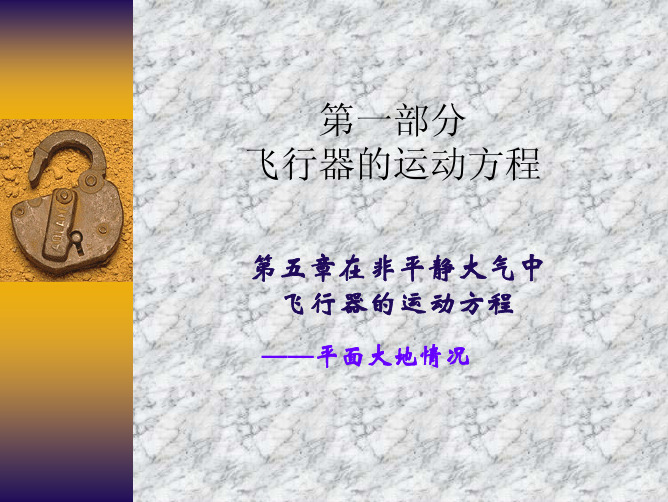 大气飞行力学第1-5章大气紊流