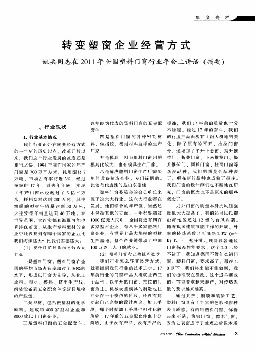 转变塑窗企业经营方式——姚兵同志在2011年全国塑料门窗行业年会上讲话(摘要)