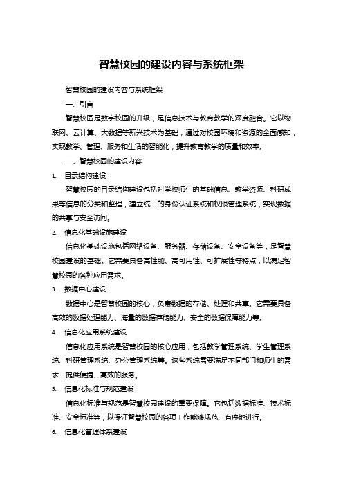 智慧校园的建设内容与系统框架 (1)