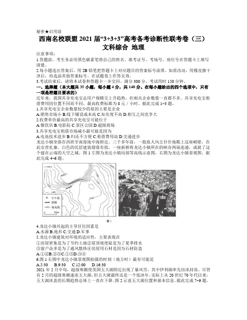 云南广西贵州西南名校联盟2021届高三下学期5月“3 3 3”高考三诊模拟考试地理 试题 (含答案)