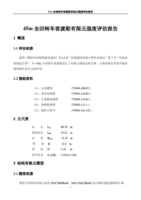 45m全回转车客渡船有限元强度评估报告