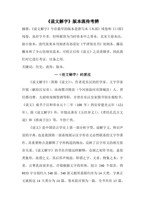 说文解字版本流传考辩