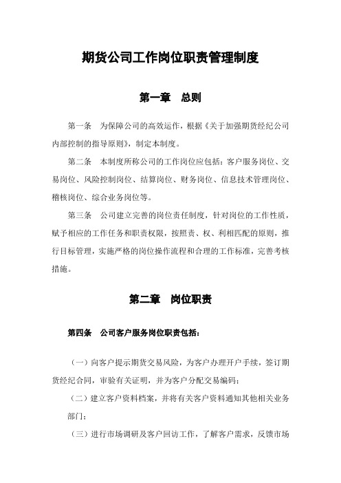 期货公司工作岗位职责管理制度
