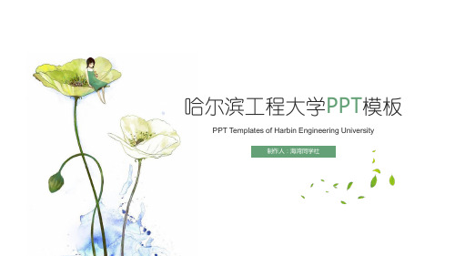 哈尔滨工程大学专用-清新风格-PPT模板