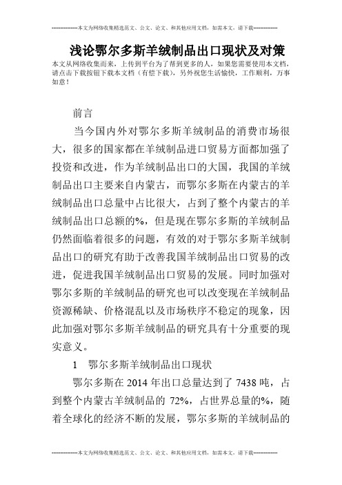 浅论鄂尔多斯羊绒制品出口现状及对策